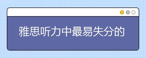 雅思听力中最易失分的180词