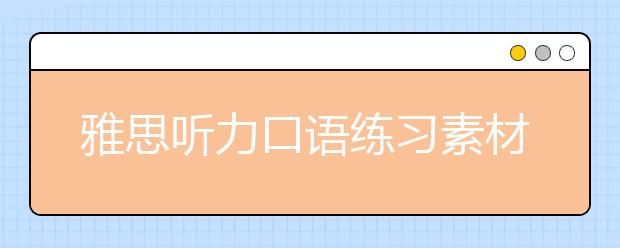 雅思听力口语练习素材选择