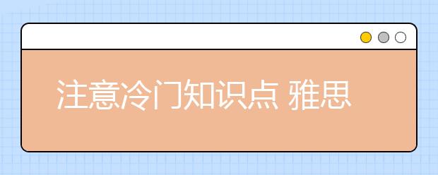 注意冷门知识点 雅思听力少丢分