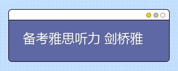 备考雅思听力 剑桥雅思需做三遍