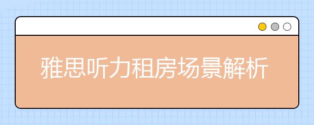 雅思听力租房场景解析