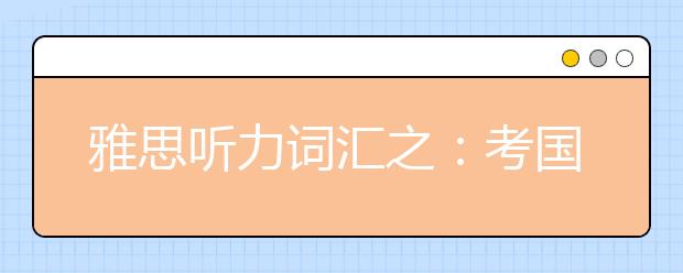 雅思听力词汇之：考国外地名汇总