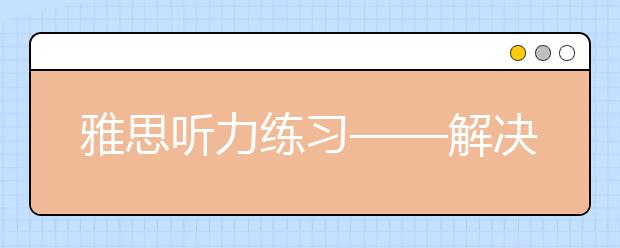 雅思听力练习——解决生词问题