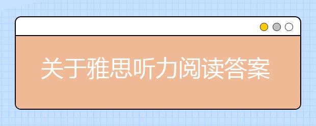 关于雅思听力阅读答案大小写无关的解释