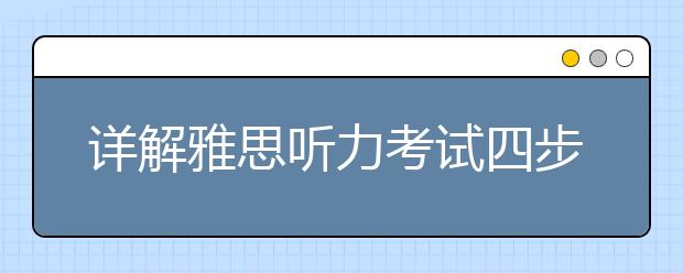 详解雅思听力考试四步解题流程