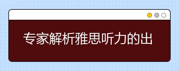 专家解析雅思听力的出题陷阱