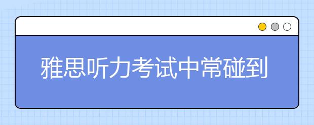 雅思听力考试中常碰到的地名