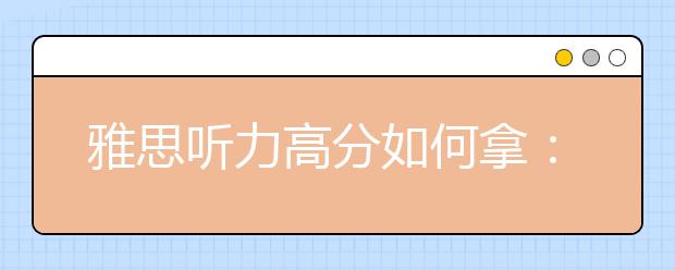 雅思听力高分如何拿：声音就是语音