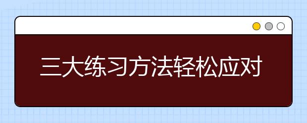 三大练习方法轻松应对雅思听力考试