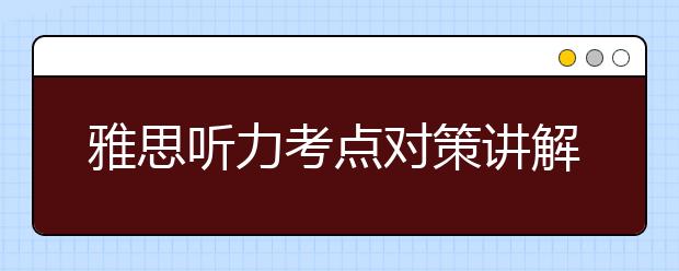 雅思听力考点对策讲解：号码