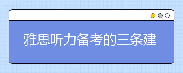 雅思听力备考的三条建议