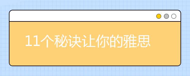 11个秘诀让你的雅思听力拿8分