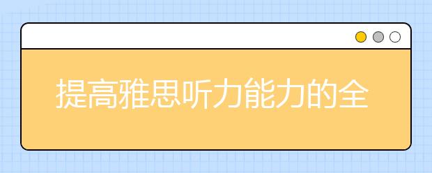 提高雅思听力能力的全方位训练方法