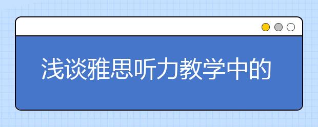 浅谈雅思听力教学中的社会情感策略
