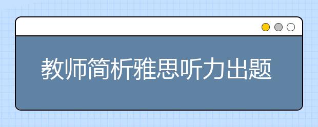 教师简析雅思听力出题者常用的原则