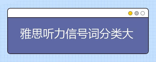 雅思听力信号词分类大盘点