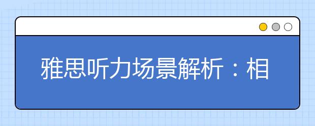 雅思听力场景解析：相貌篇