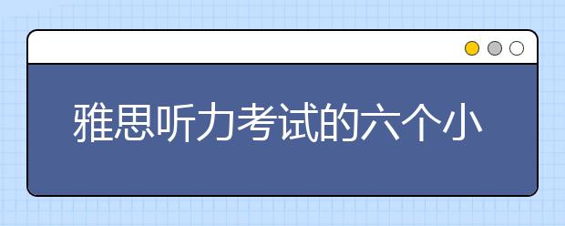 雅思听力考试的六个小贴士