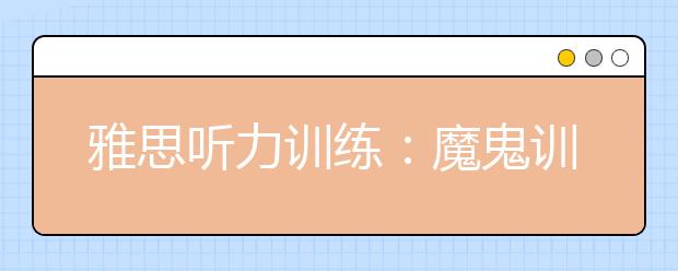 雅思听力训练：魔鬼训练法