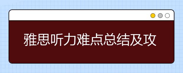 雅思听力难点总结及攻关秘籍
