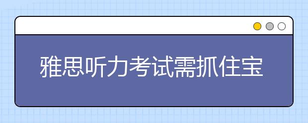 雅思听力考试需抓住宝贵的读题时间