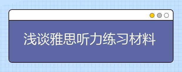 浅谈雅思听力练习材料的选择