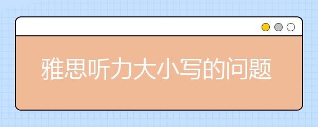 雅思听力大小写的问题讨论