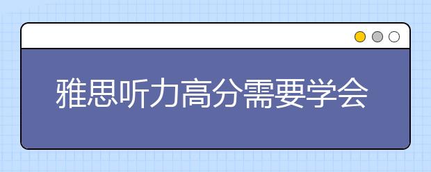 雅思听力高分需要学会预测方法