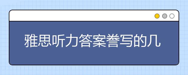 雅思听力答案誊写的几点注意事项