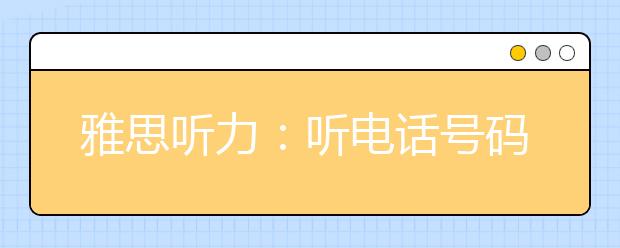 雅思听力：听电话号码的窍门