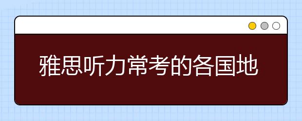 雅思听力常考的各国地名汇总