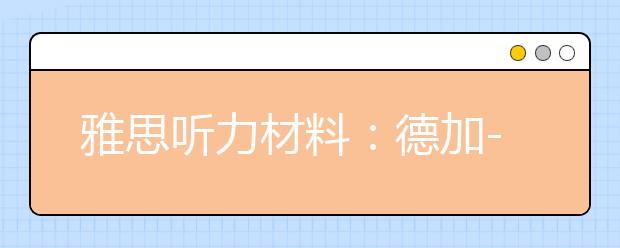 雅思听力材料：德加-14岁的小舞女(BBC纪录片)