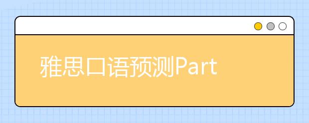 雅思口语预测Part2&3：朋友取得的一项成功