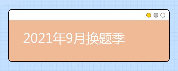 2021年9月换题季雅思口语新题题库汇总