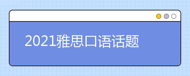 2021雅思口语话题高频词汇：工作类