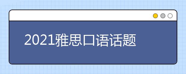 2021雅思口语话题高频词汇：喜好类