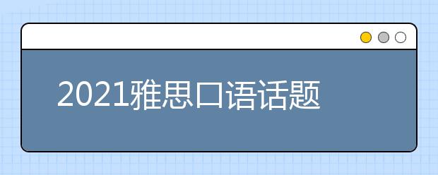 2021雅思口语话题高频词汇：人物类