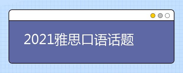 2021雅思口语话题高频词汇汇总