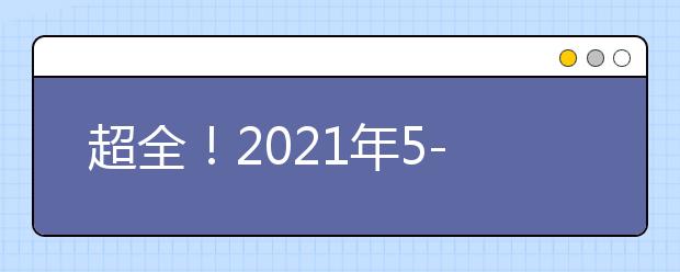 超全！2021年5-8月雅思口语完整版题库来啦！