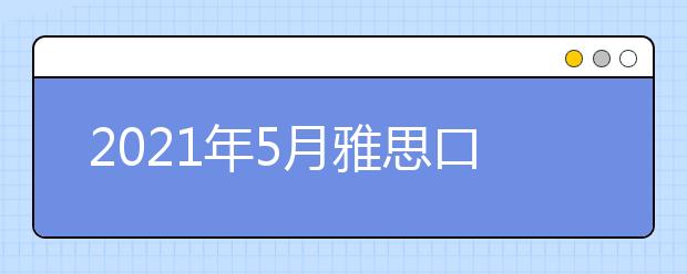 2021年5月雅思口语新题part2&3：你和朋友吵架的时候