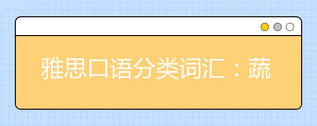 雅思口语分类词汇：蔬菜名称