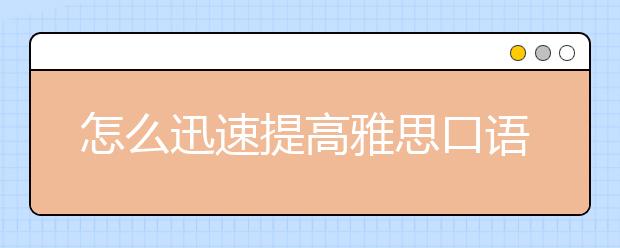 怎么迅速提高雅思口语