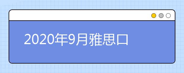 2021年9月雅思口语part2&3新题汇总