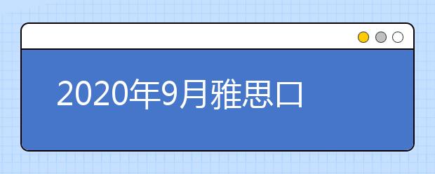 2021年9月雅思口语part2&3新题：第一次使用外语的经历