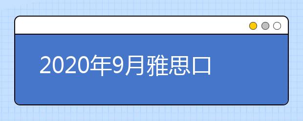 2020年9月雅思口语part1新题：Public Transport