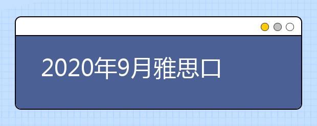 2020年9月雅思口语part1新题：Changes