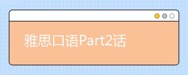 雅思口语Part2话题素材：一次被动物惊吓的经历
