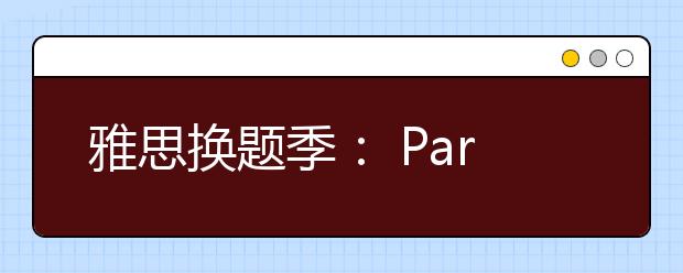 雅思换题季： Part 2+3 人物类话题怎么说