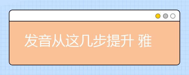 发音从这几步提升 雅思口语听力双提升