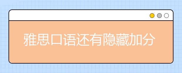 雅思口语还有隐藏加分项 这些你知道吗？